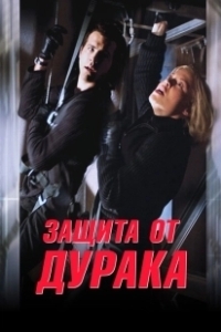 Постер Защита от дурака (Foolproof)