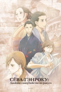 Постер Сквозь эпохи: Узы ракуго (Shouwa Genroku Rakugo Shinjuu)