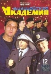 Постер Милицейская академия 