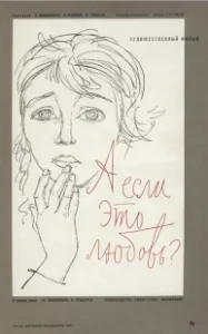 Постер А если это любовь? 