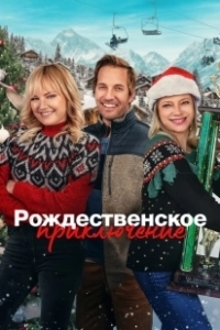 Постер Рождественская классика (The Christmas Classic)