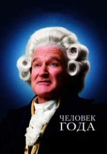 Постер Человек года (Man.of.the.Year)