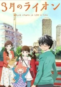 Постер Мартовский лев (3-gatsu no Lion)