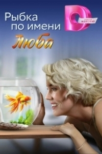 Постер Рыбка по имени Люба 