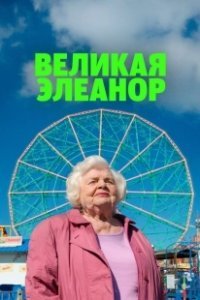 Постер Великая Элеанор (Eleanor the Great)