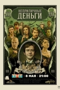 Постер Неприличные деньги (Неприличные деньги)
