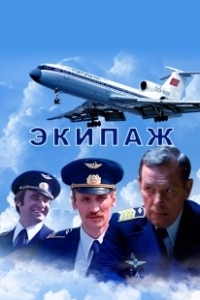 Постер Экипаж (Flight)