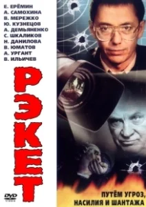 Постер Рэкет (Racket)