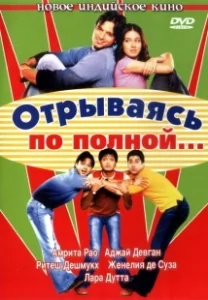 Постер Отрываясь по полной... (Masti)