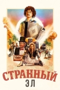 Постер Странный: История Эла Янковича (Weird: The Al Yankovic Story)