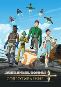 Постер Звездные войны: Сопротивление (Star Wars: Resistance)