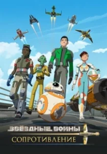 Постер Звездные войны: Сопротивление (Star Wars: Resistance)