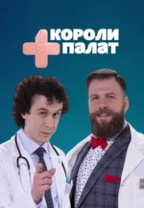 Постер Короли палат