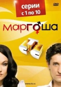 Постер Маргоша (Маргоша)