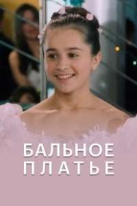 Постер Бальное платье 