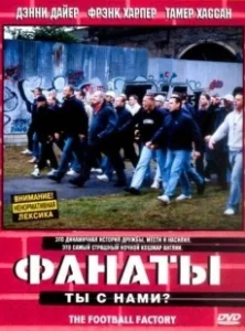 Постер Фанаты (The Football Factory)