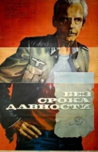 Постер Без срока давности 