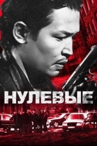 Постер Нулевые 