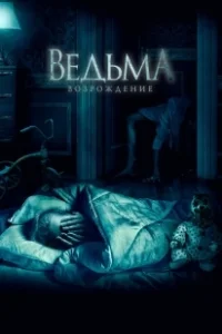 Постер Ведьма: Возрождение (The Unkind)