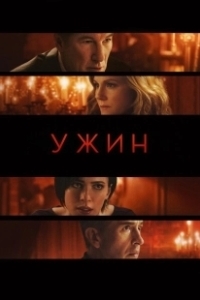 Постер Ужин (The Dinner)