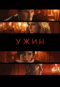 Постер Ужин (La cena)