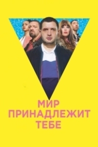 Постер Мир принадлежит тебе (Le monde est à toi)