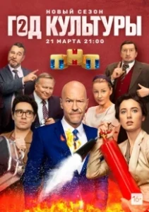 Постер Год культуры (Год культуры)