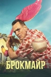 Постер Брокмайр (Brockmire)