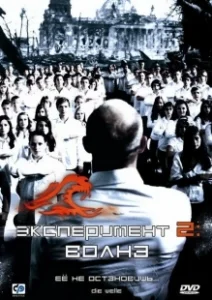 Постер Эксперимент 2: Волна (The Wave)