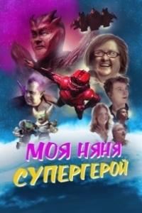Постер Моя няня - супергерой (My Babysitter the Super Hero)