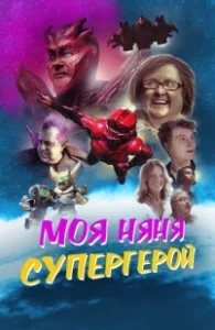 Постер Моя няня - супергерой (My Babysitter the Super Hero)