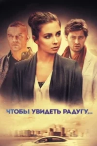 Постер Чтобы увидеть радугу... 