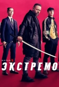 Постер Экстремо (Xtreme)