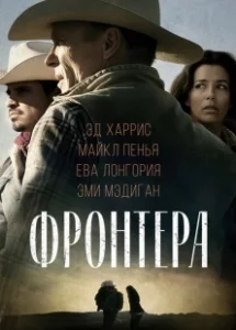 Постер Фронтера (Frontera)