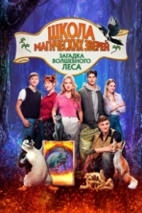 Постер Школа магических зверей 3 (Die Schule der magischen Tiere 3)