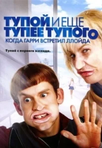 Постер Тупой и еще тупее тупого: Когда Гарри встретил Ллойда (Dumb and Dumberer: When Harry Met Lloyd)