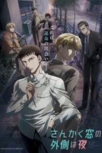 Постер Ночь по ту сторону треугольного окна (Sankaku Mado no Sotogawa wa Yoru)