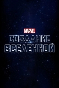 Постер Marvel Studios: Создание вселенной (Marvel Studios: Assembling a Universe)