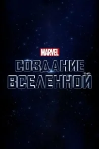 Постер Marvel Studios: Создание вселенной (Marvel Studios: Assembling a Universe)