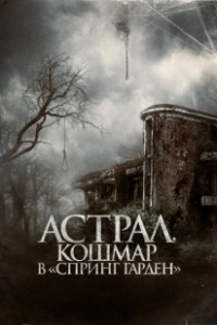 Постер Астрал. Кошмар в «Спринг Гарден» (Neulbomgadeun)