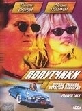 Постер Попутчики (Fellow Travelers)
