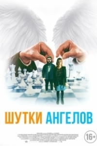 Постер Шутки ангелов (The Bystanders)