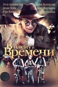 Постер В плену времени 