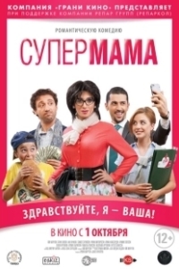 Постер Супер мама (Super Mama)