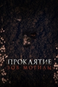 Постер Проклятие «Зов могилы» (Pamyo)