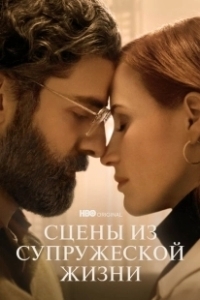 Постер Сцены из супружеской жизни (Scenes from a Marriage (US))