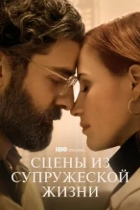 Постер Сцены из супружеской жизни (Scenes from a Marriage (US))