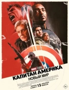 Постер Капитан Америка: Новый мир (Captain America: Brave New World)