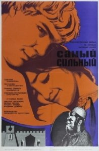 Постер Самый сильный
