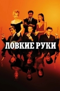 Постер Ловкие руки (Shade)